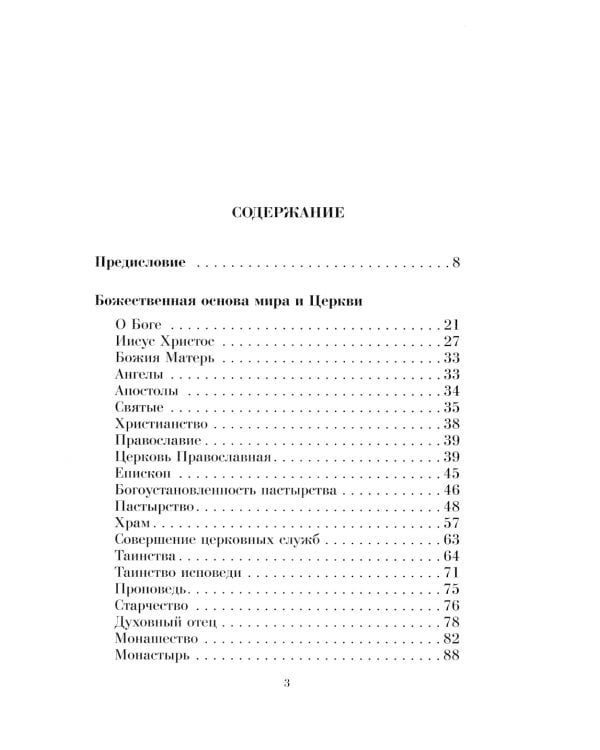 Душеполезные поучения вятителя Феофана Затворника
