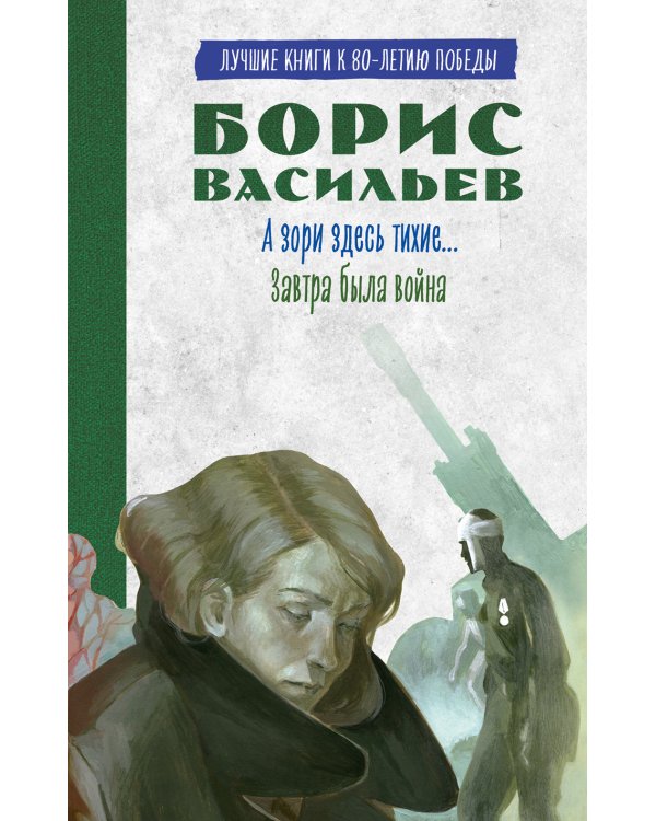 А зори здесь тихие…; Завтра была война