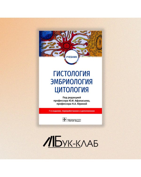 Гистология, эмбриология, цитология: Учебник. 7-е изд., перераб. и доп