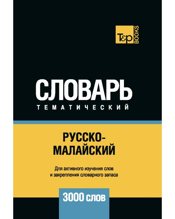 Русско-малайский тематический словарь. 3000 слов