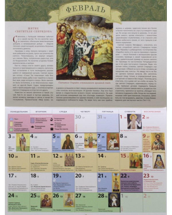 Житие и чудеса святителя Спиридона Тримифунтского: православный календарь 2025 (перекидной)