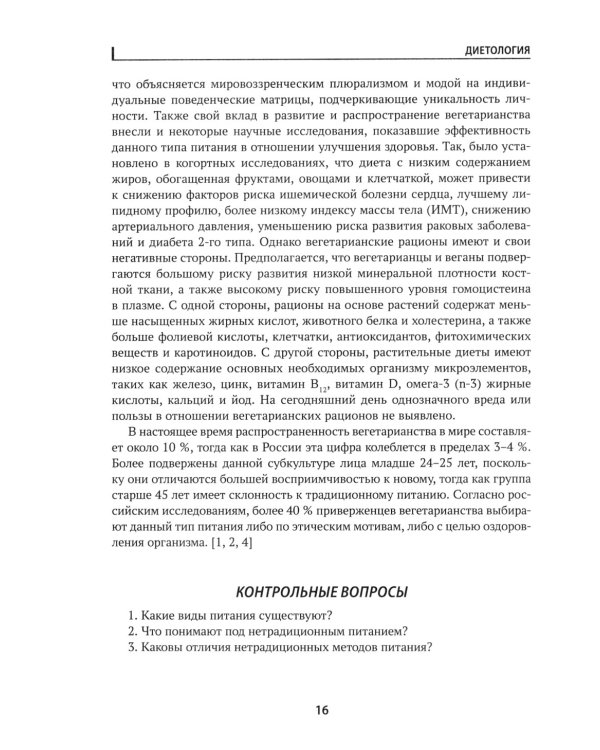 Диетология: учебное пособие