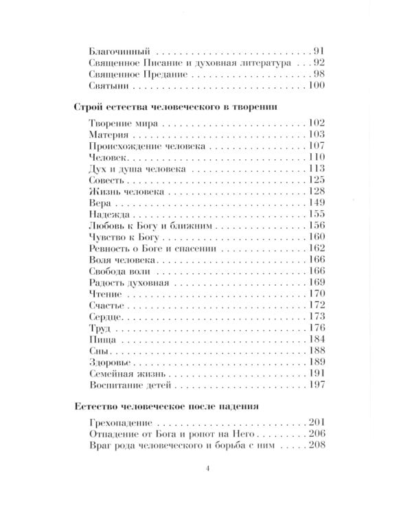Душеполезные поучения вятителя Феофана Затворника
