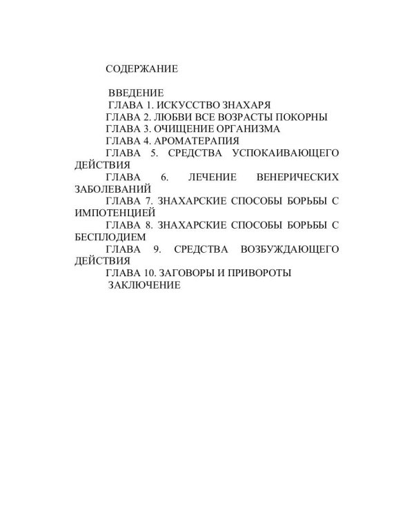 Знахарская сексуальная помощь