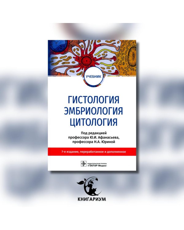 Гистология, эмбриология, цитология: Учебник. 7-е изд., перераб. и доп