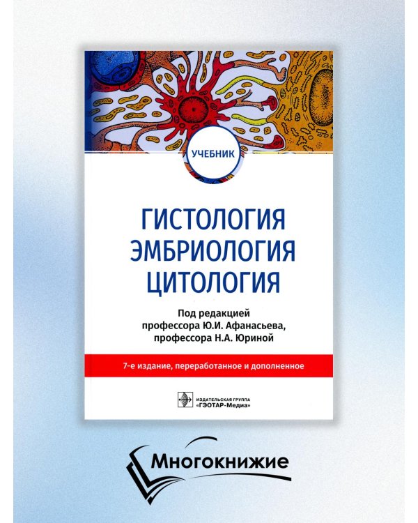 Гистология, эмбриология, цитология: Учебник. 7-е изд., перераб. и доп