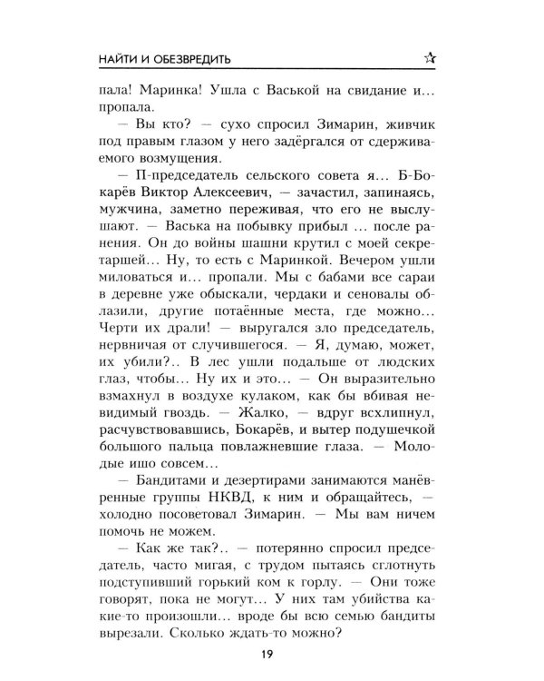 Найти и обезвредить: роман