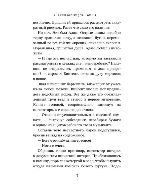 Тайны белых роз. Т. 1