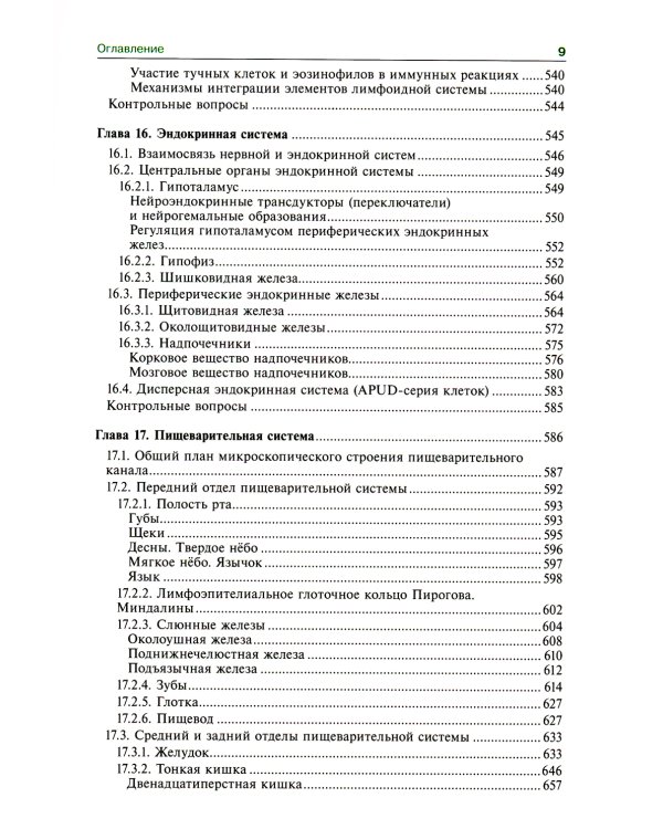Гистология, эмбриология, цитология: Учебник. 7-е изд., перераб. и доп