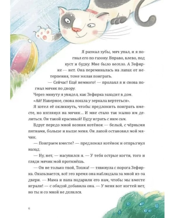 Как Тошка вр-редничал. Психологические сказки для малышей