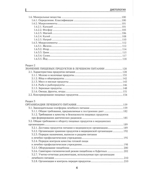 Диетология: учебное пособие