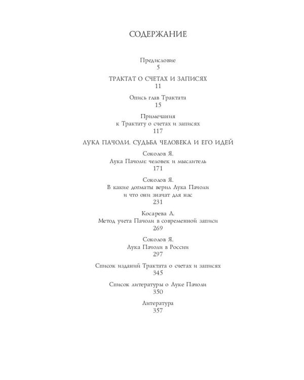 Трактат о счетах и записях