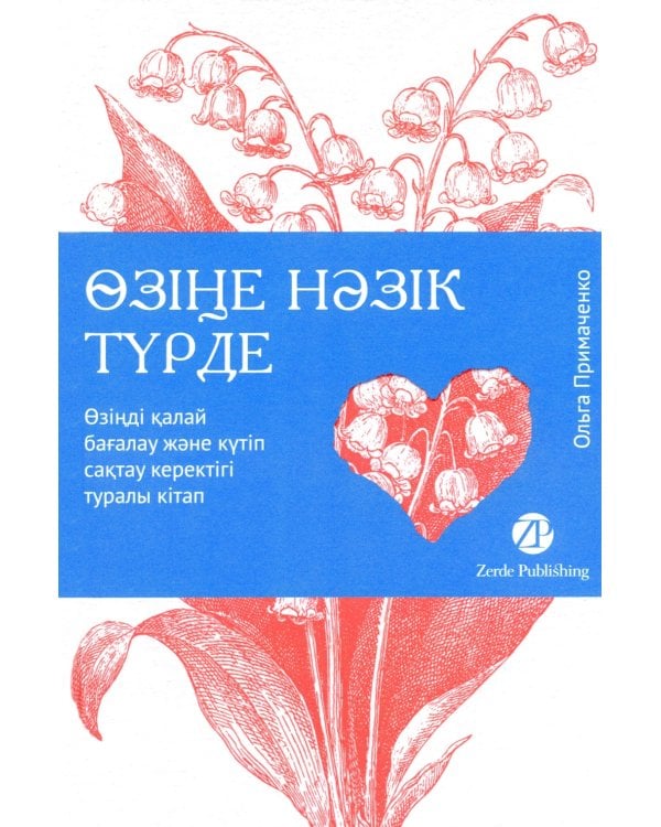 Озiне нэзiк турде. Озiндi калай багалау жэне кутiп сактау керектiгi туралы кiтап: на каз.яз