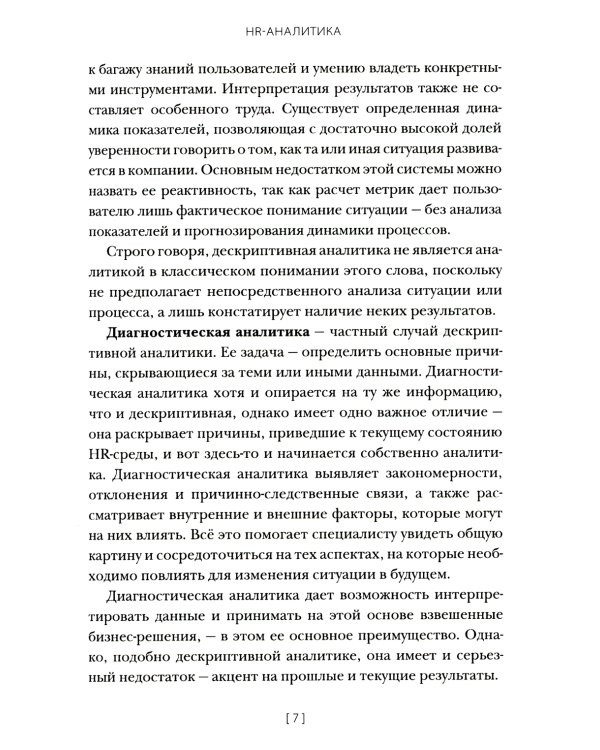 HR-аналитика: Путеводитель по анализу персонала