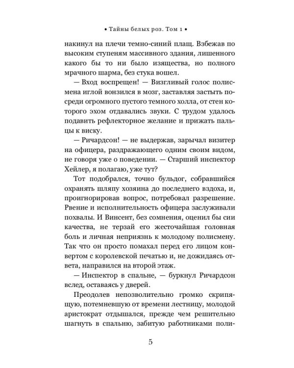 Тайны белых роз. Т. 1