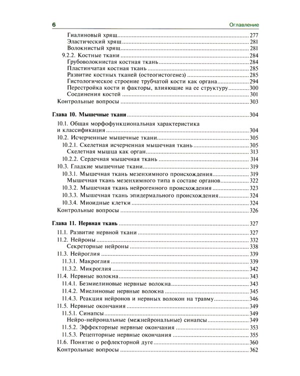 Гистология, эмбриология, цитология: Учебник. 7-е изд., перераб. и доп