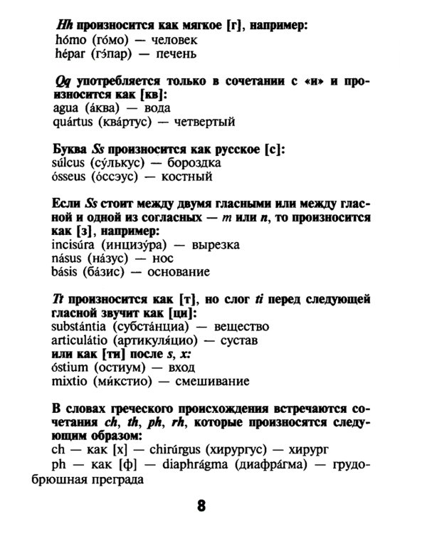 Словарь латинско-русский, русско-латинский для медицинских колледжей. 7-е изд