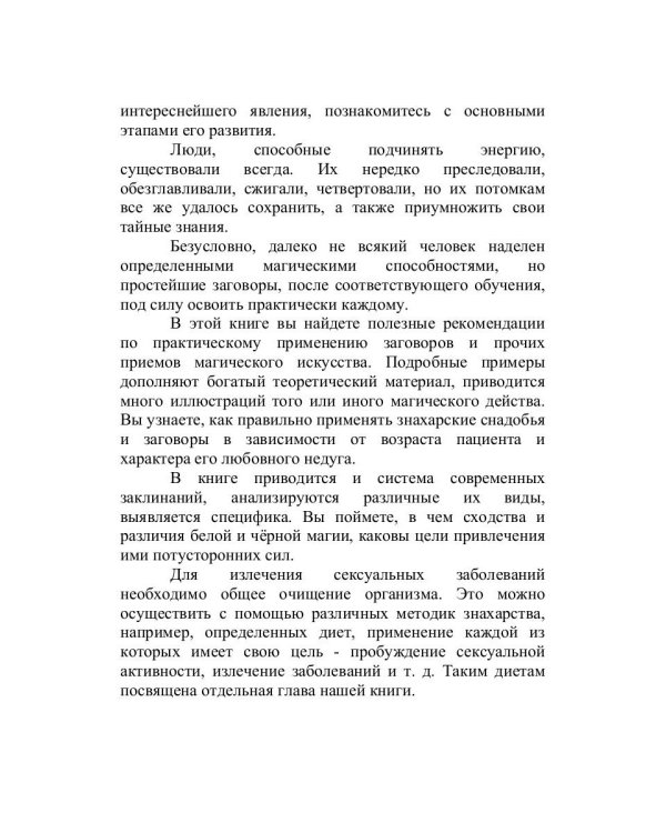 Знахарская сексуальная помощь