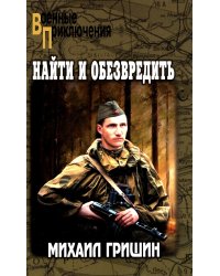 Найти и обезвредить: роман