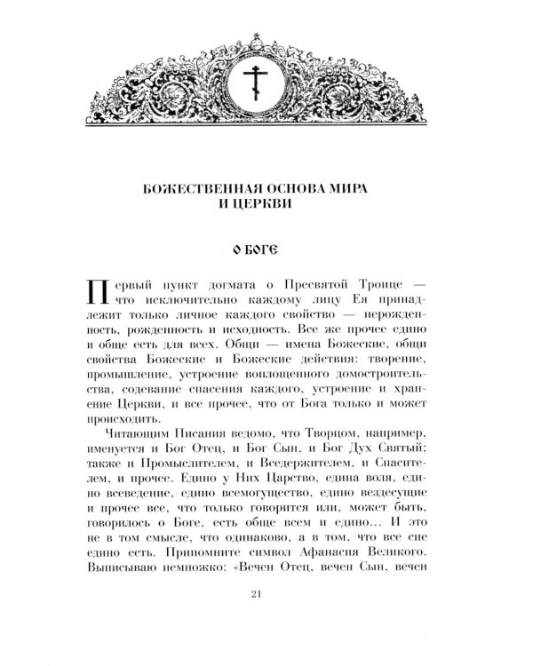 Душеполезные поучения вятителя Феофана Затворника