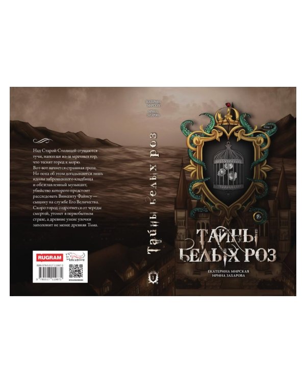 Тайны белых роз. Т. 1