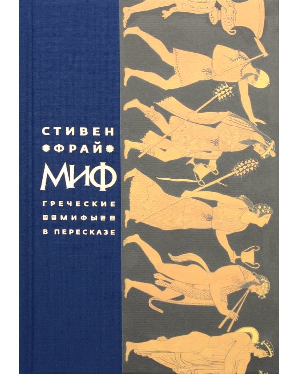 Миф. Греческие мифы в пересказе