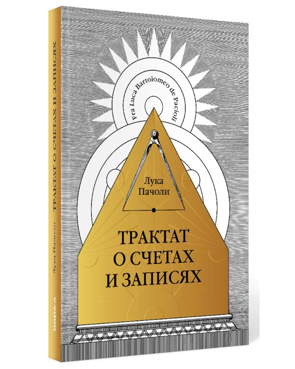 Трактат о счетах и записях