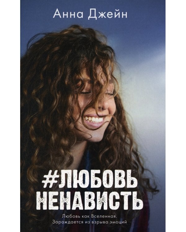 ЛюбовьНенависть; НенавистьЛюбовь (фотообложка) (комплект из 2-х книг)