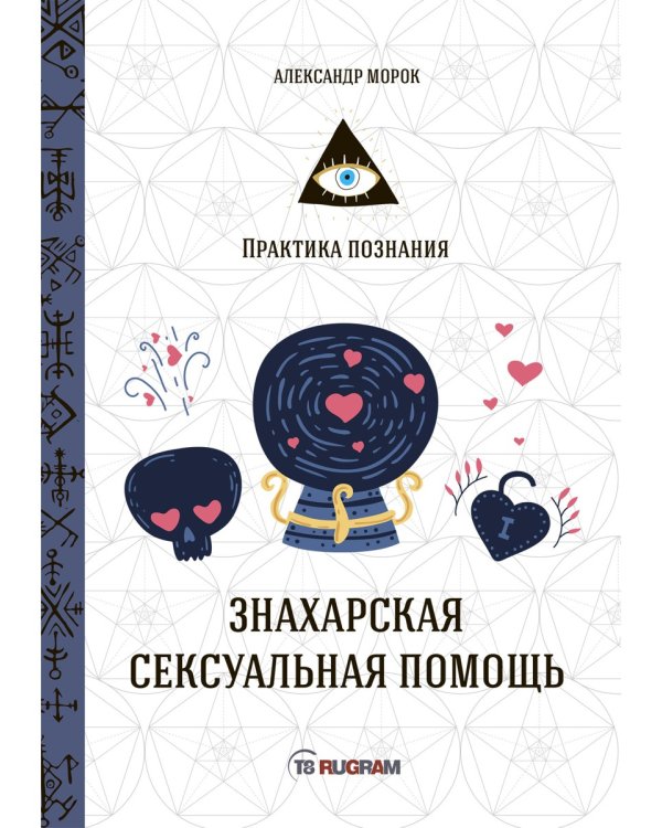 Знахарская сексуальная помощь