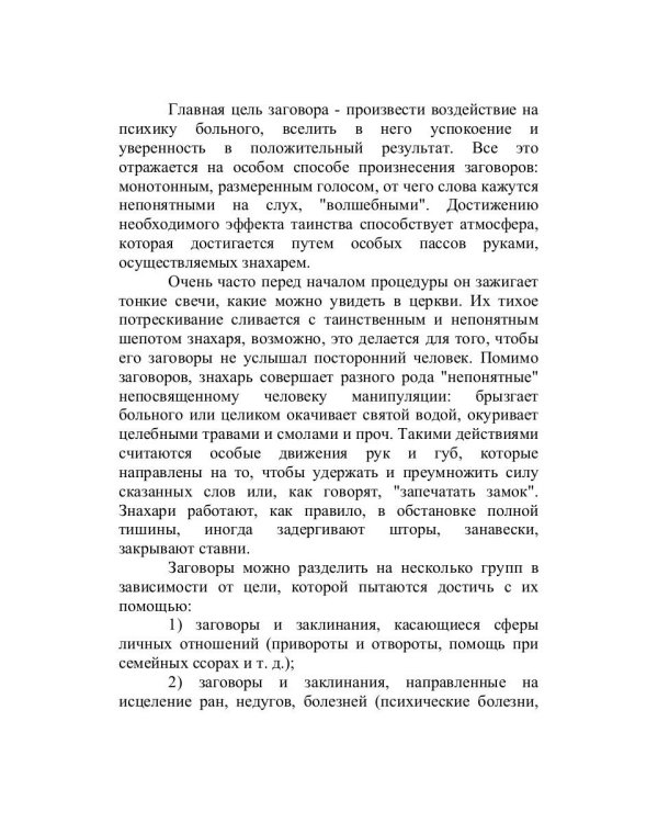 Знахарская сексуальная помощь