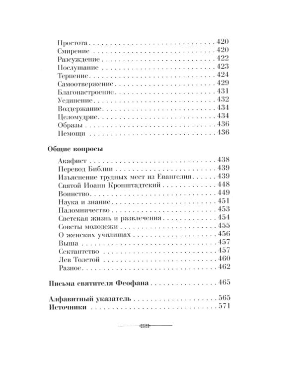 Душеполезные поучения вятителя Феофана Затворника
