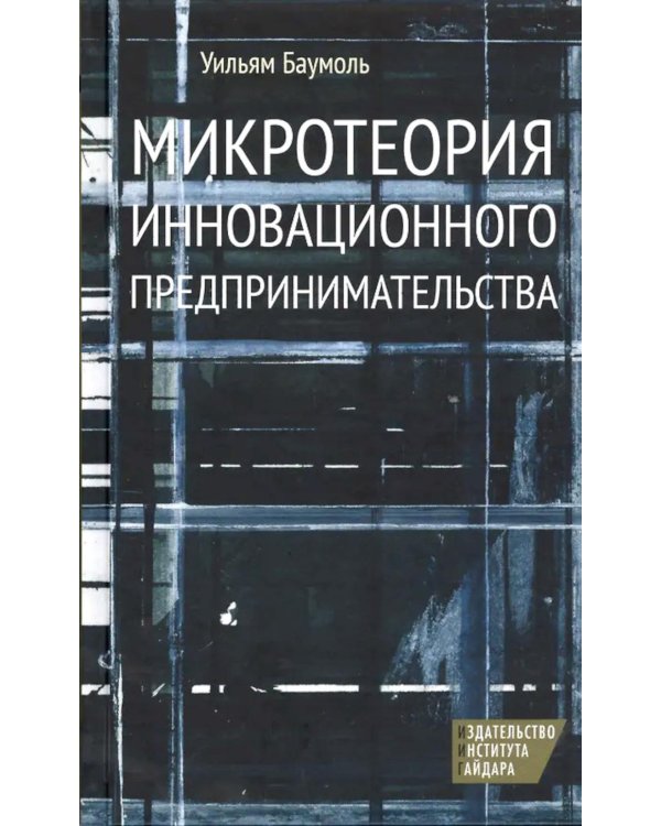 Микротеория инновационного предпринимательства
