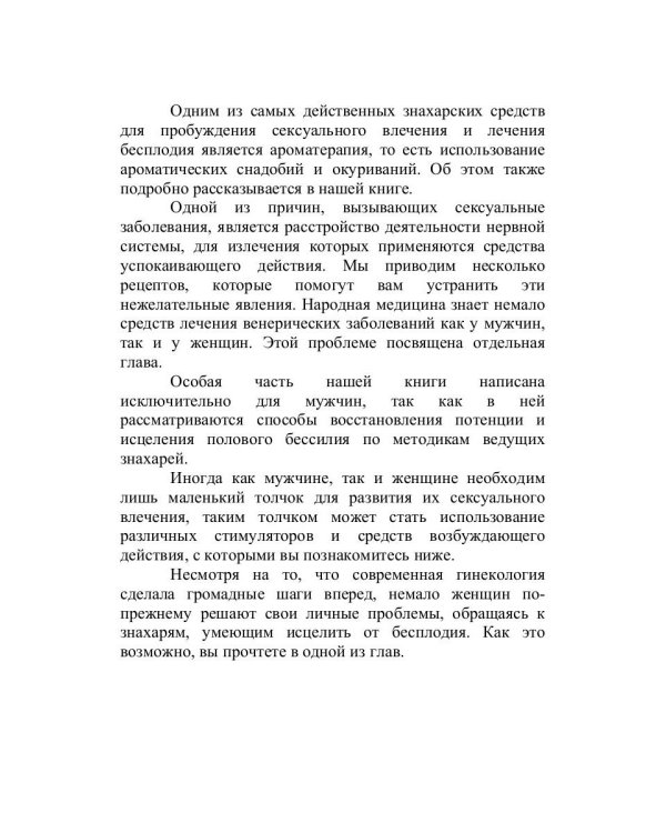 Знахарская сексуальная помощь