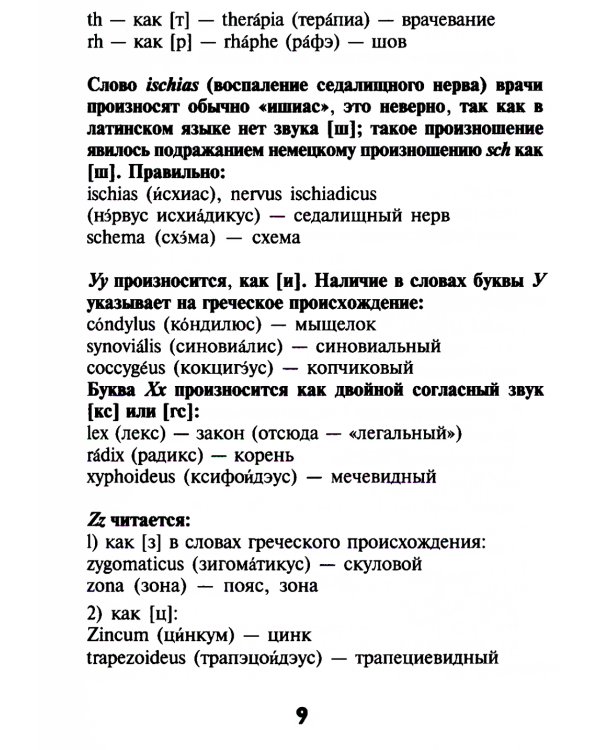Словарь латинско-русский, русско-латинский для медицинских колледжей. 7-е изд