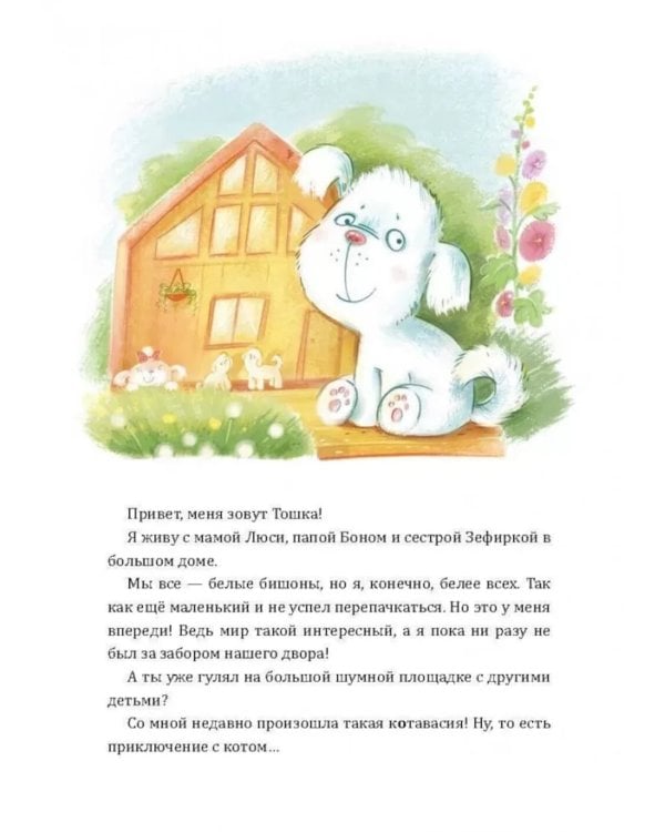 Как Тошка вр-редничал. Психологические сказки для малышей