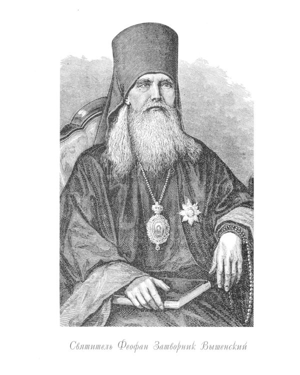 Душеполезные поучения вятителя Феофана Затворника