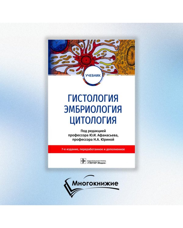 Гистология, эмбриология, цитология: Учебник. 7-е изд., перераб. и доп