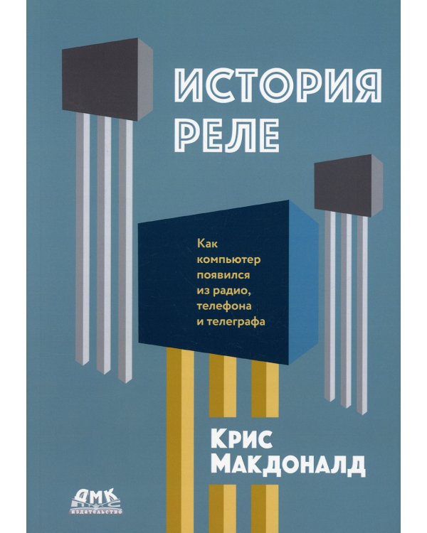 История реле. Как компьютер появился из радио, телефона и телеграфа