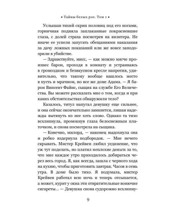 Тайны белых роз. Т. 1