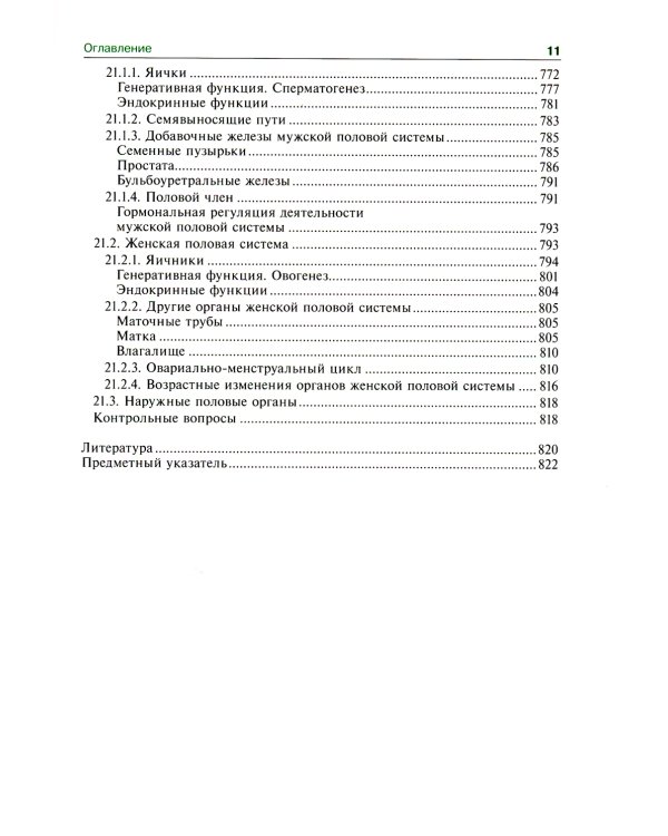 Гистология, эмбриология, цитология: Учебник. 7-е изд., перераб. и доп