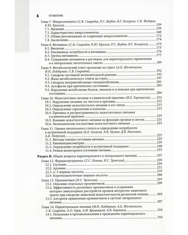 Парентеральное и энтеральное питание: Национальное руководство. 2-е изд., перераб.и доп