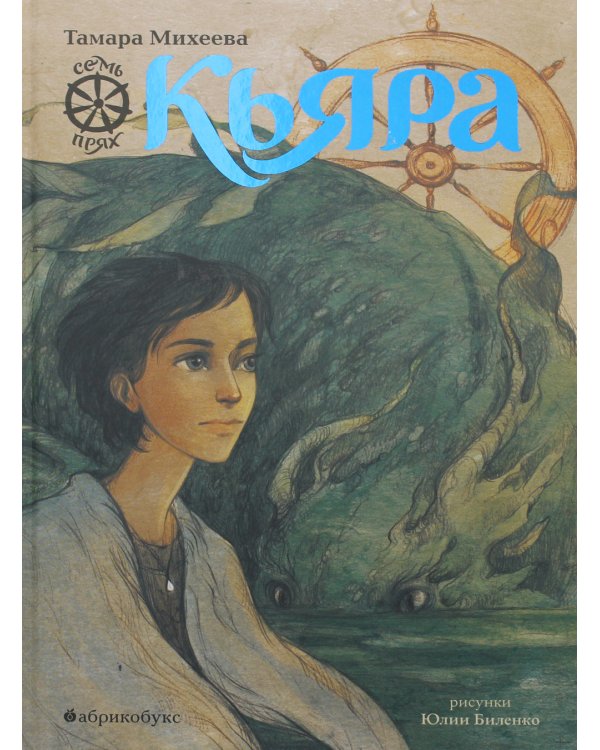 Семь прях. Книга вторая: Кьяра