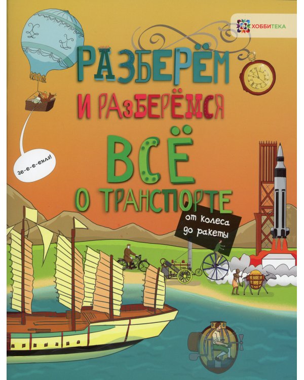 Всё о транспорте. От колеса до ракеты