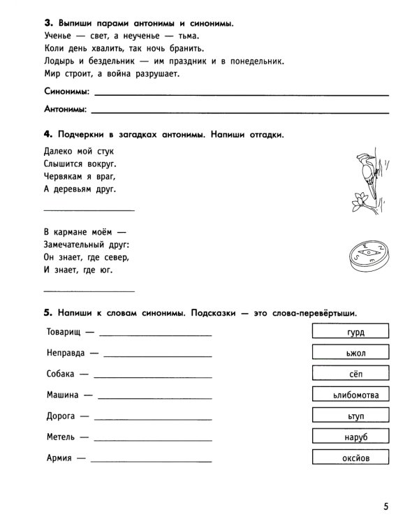 Умный школьник: тренажер-практикум: 2 кл. 6-е изд