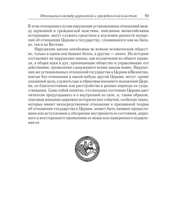 Отношения между церковной и гражданской властью в Византийской империи в эпоху образования и окончательного установления этих взаимоот-ий.(325–565 гг)