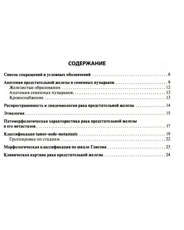 Рак предстательной железы: руководство для врачей