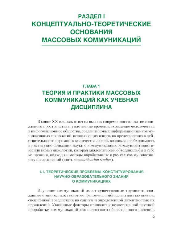 Теория и практики массовых коммуникаций: Учебник