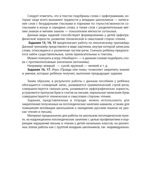 Логоментальные прописи и тренажеры для начальной школы: Деревья и кустарники: 2-4 класс