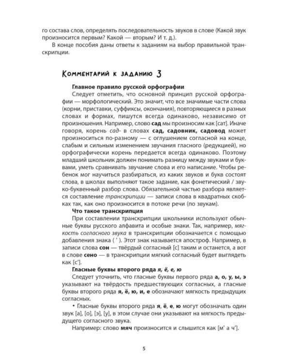Логоментальные прописи и тренажеры для начальной школы: Деревья и кустарники: 2-4 класс