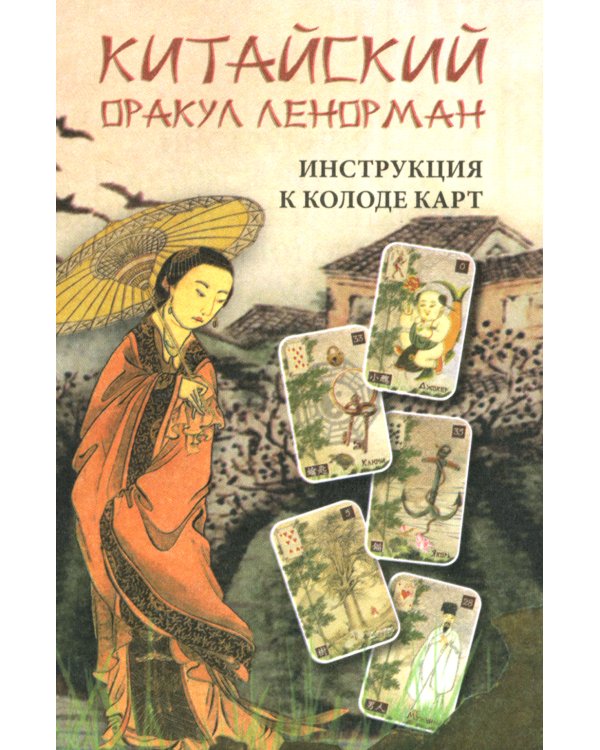 Китайский оракул Ленорман (37 карт + инструкция. Арт: 47222.)